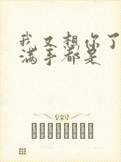 我又想你了弄得满手都是