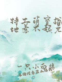 特工萌宝总裁爹地惹不起免费阅读