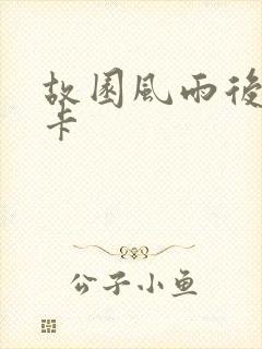 故园风雨后 尼卡