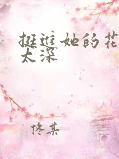 挺进她的花苞啊太深