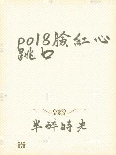 po18脸红心跳口