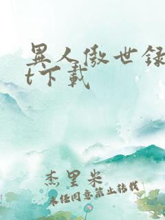 异人傲世录txt下载