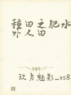 种田之肥水不流外人田