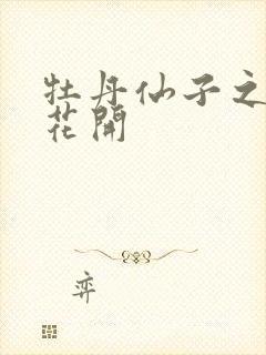 牡丹仙子之瑞春花开