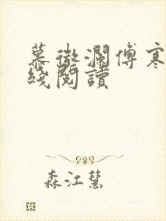 慕微澜傅寒铮在线阅读