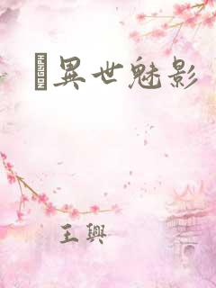 　异世魅影