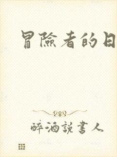 冒险者的日志