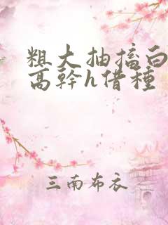 粗大抽搐白浊h高干h借种