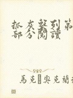 抓灰系列第33部分阅读