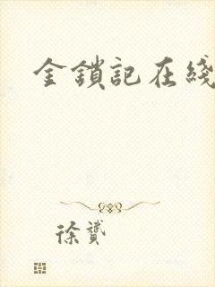 金锁记在线阅读