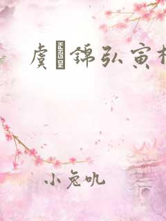 虞娰锦弘寅柳沁