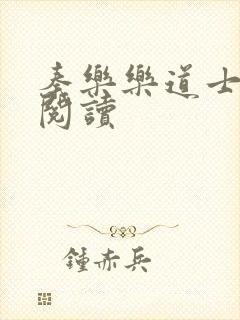 秦乐乐道士免费阅读