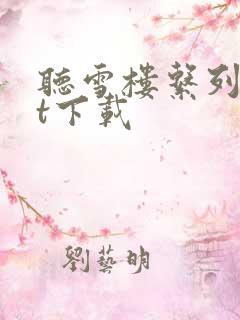 听雪楼系列txt下载