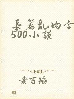 长篇乱肉合集乱500小说