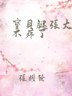 宝贝腿张大点就不疼了