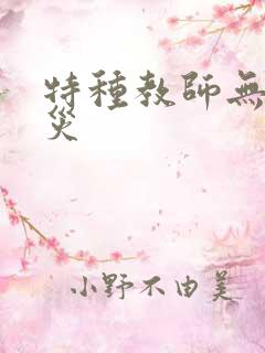 特种教师无妄虫灾