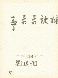 王柔柔被谁牵走了