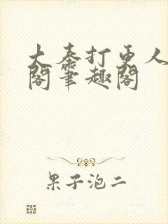 大奉打更人笔趣阁笔趣阁