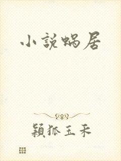 小说蜗居