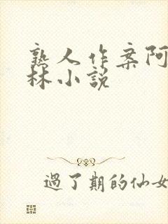 熟人作案阿司匹林小说