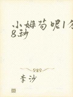 小姆苟呢1分58秒