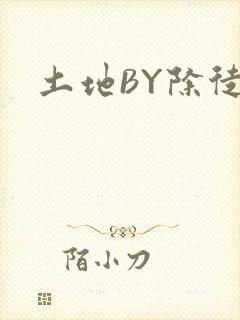 土地BY除徒