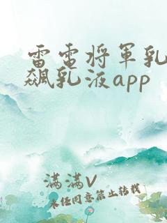 雷电将军乳液狂飙乳液app