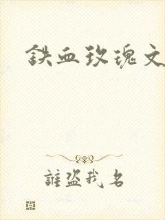 铁血玫瑰文章