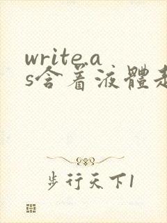 write.as含着液体走路