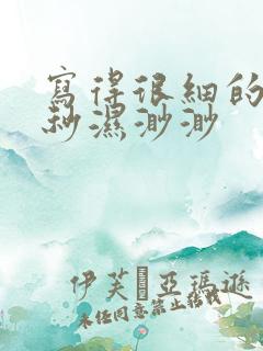 写得很细的开车秒湿渺渺