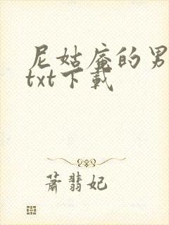 尼姑庵的男保安txt下载