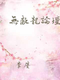 无敌龙论坛