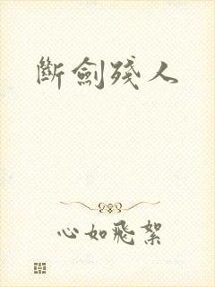 断剑残人