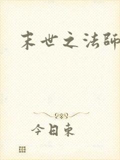 末世之法师系统