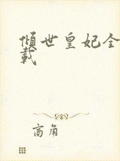 倾世皇妃全集下载