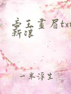 帝王画眉txt新浪