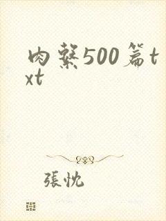 肉系500篇txt