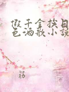假千金挨日记暮色酒歌小说免费