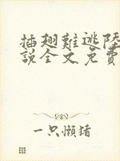 插翅难逃陆进小说全文免费阅读