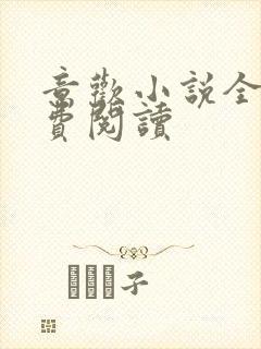 意欢小说全文免费阅读