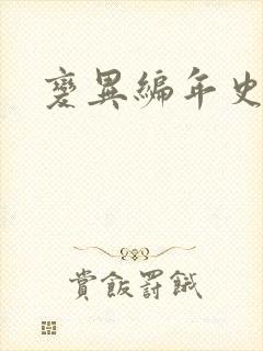 变异编年史下载