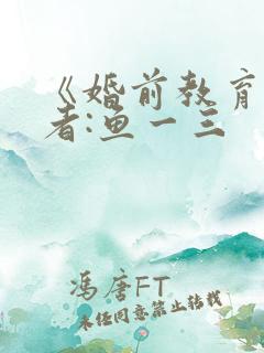《婚前教育》作者:鱼一三