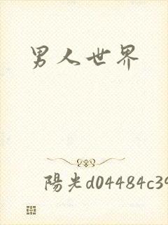 男人世界