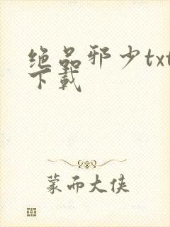 绝品邪少txt下载