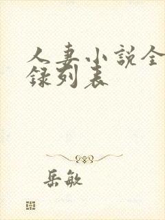 人妻小说全集目录列表