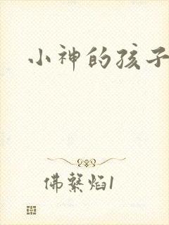 小神的孩子们