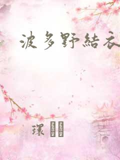 波多野结衣步兵