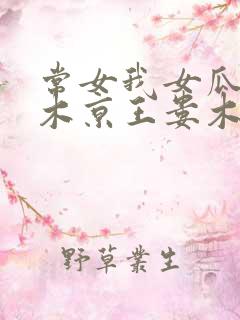 常女我女瓜子西木京王娄木