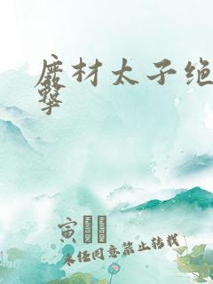 废材太子绝地反击