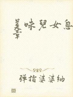 美味儿女息第6章